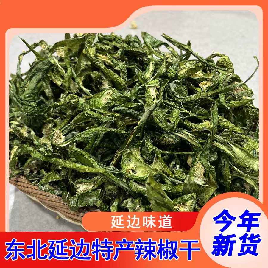 东北延边特产青辣椒干干货500g/袋
