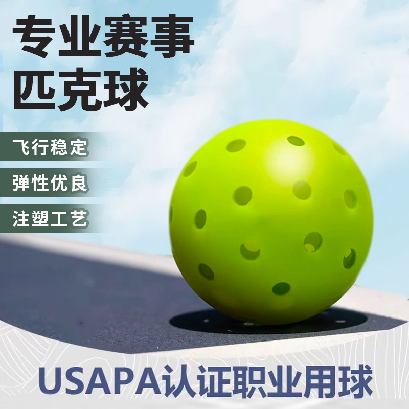 专业赛事匹克球40孔TPE滚塑厂家直销室内外专业赛事球10个