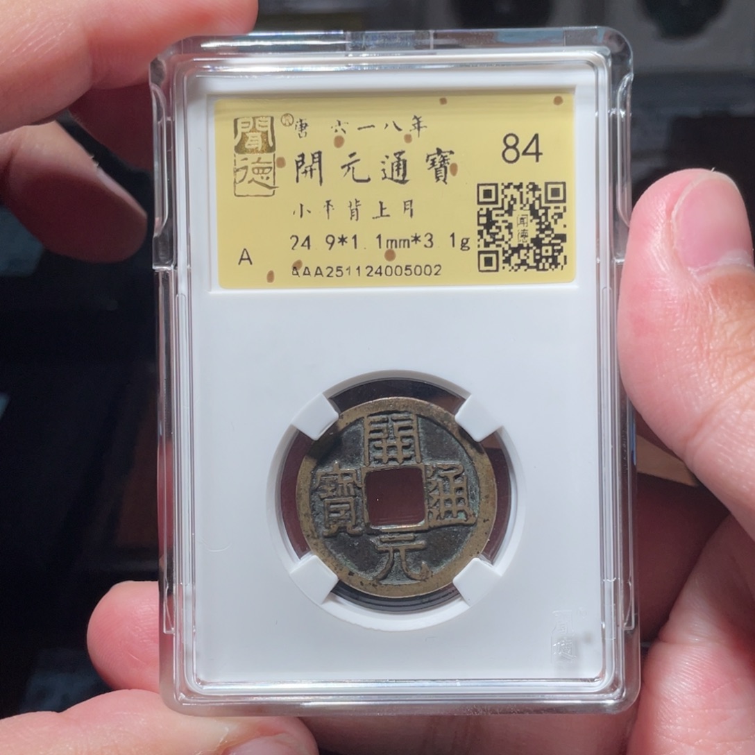 魔***.铜琳琅古泉开元背月传世5002