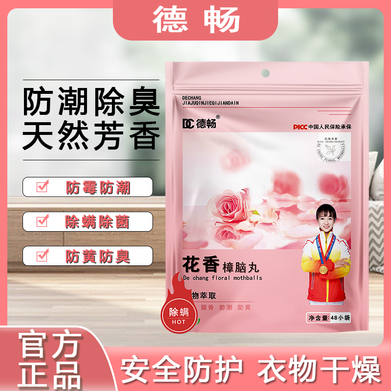 德畅品牌全新升级除螨回南天樟脑丸防霉防潮除味持久四季花香型