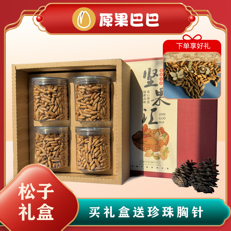 原果巴巴AA+特大颗粒正宗巴西松子阿富汗坚果送礼休闲零食礼盒
