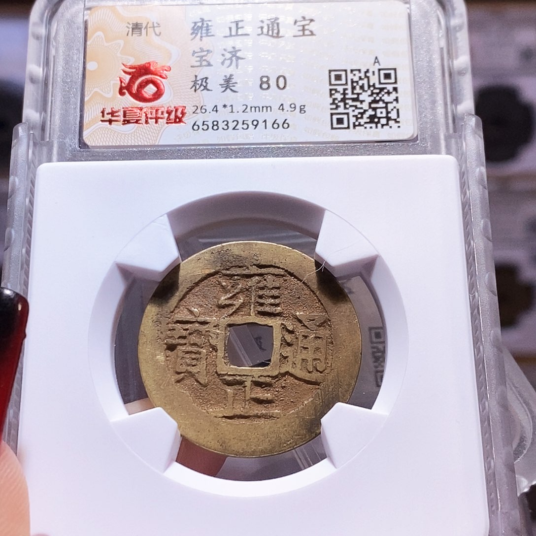 铜雍正 济 9166。80。。