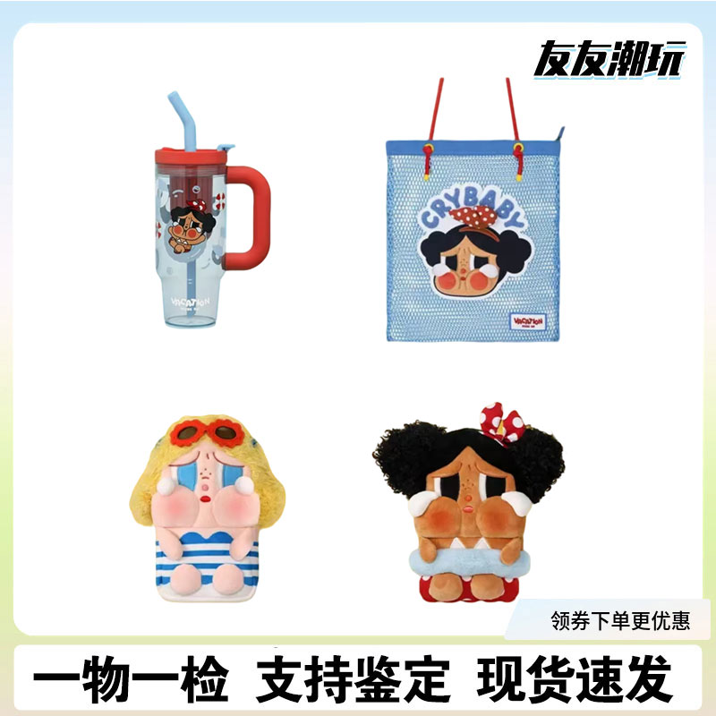 CRYBABY哭娃去热带度假周边系列摆件挂件潮玩送人礼物（B店）