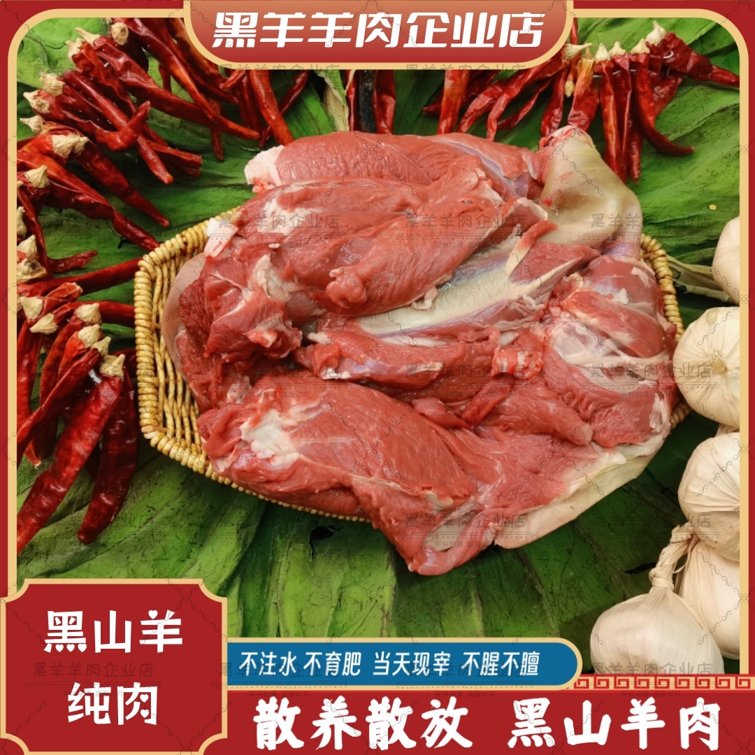 【纯肉】羊肉新鲜：正宗散养黑山羊纯羊后腿肉真空锁鲜发货羊肉