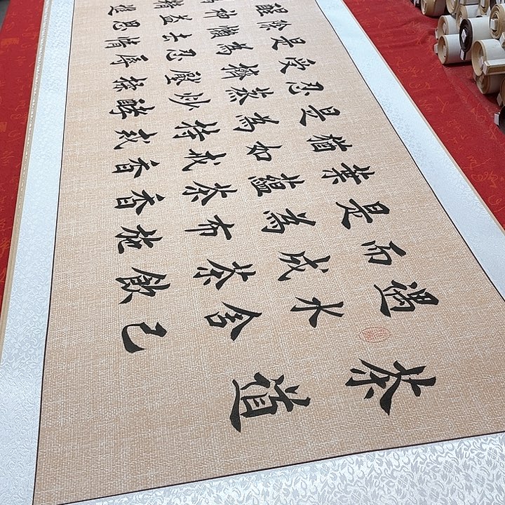 书法茶道卷轴堵金栋205✖️55厘米左右