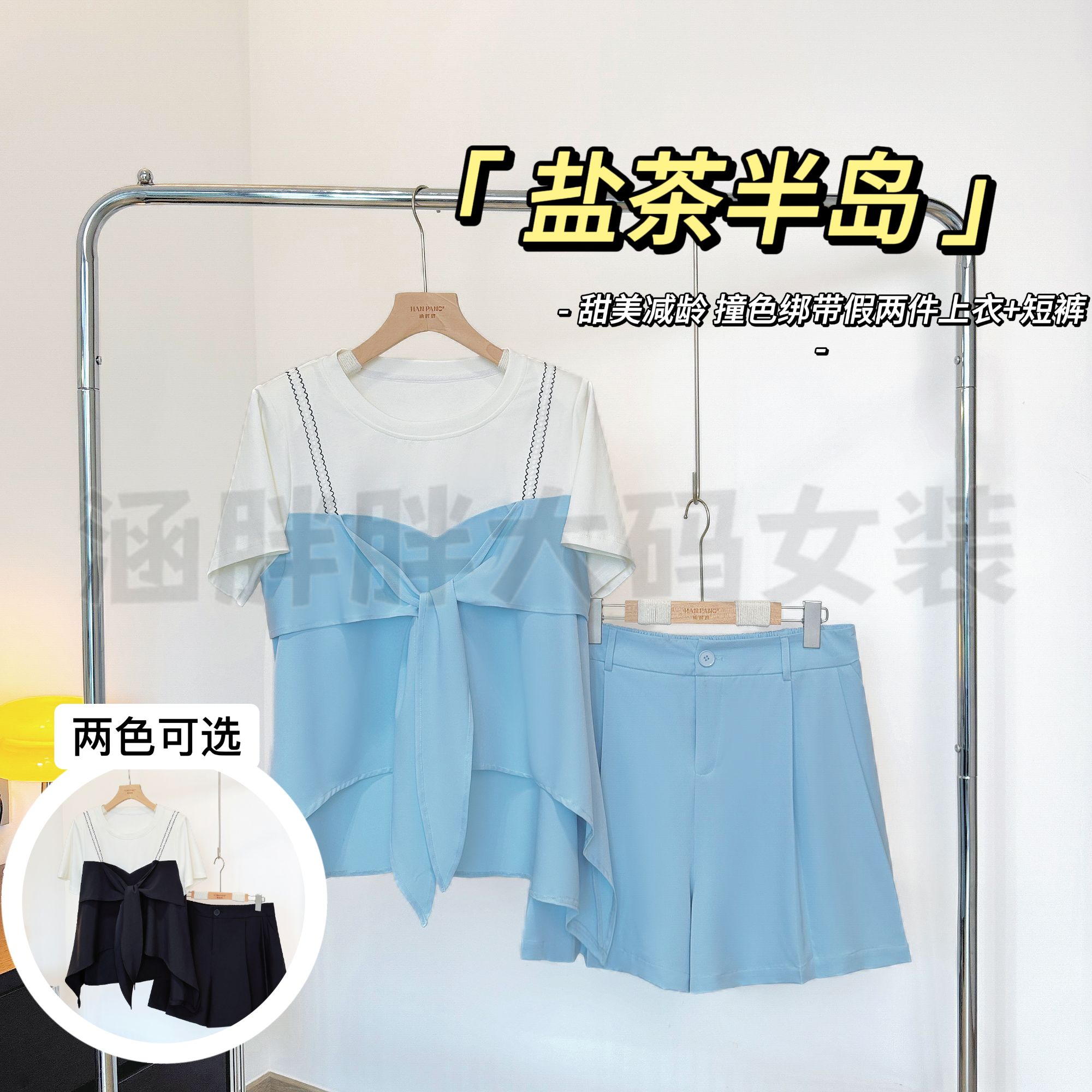 现货【涵胖胖】盐茶半岛~甜美撞色绑带假两件上衣+短裤KY25167-【B】