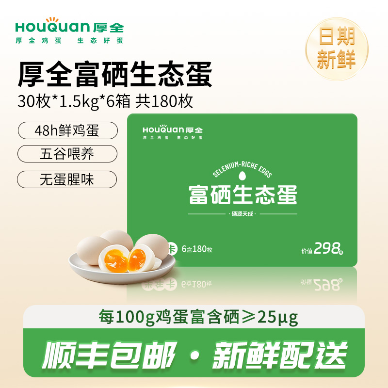 【厚全半年卡】厚全富硒生态蛋无菌蛋鸡蛋谷物蛋营养早餐 送礼