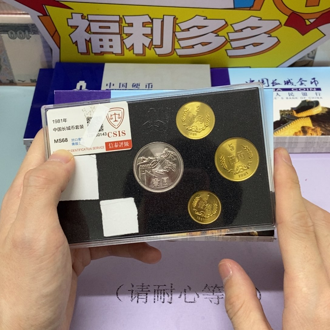 铜1981年长城币套装评级68分（纪念币一枚）