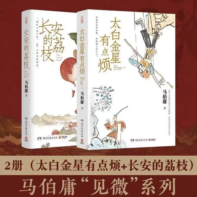 长安的荔枝+太白金星有点烦共2册马伯庸口碑代表作大医破晓篇两京