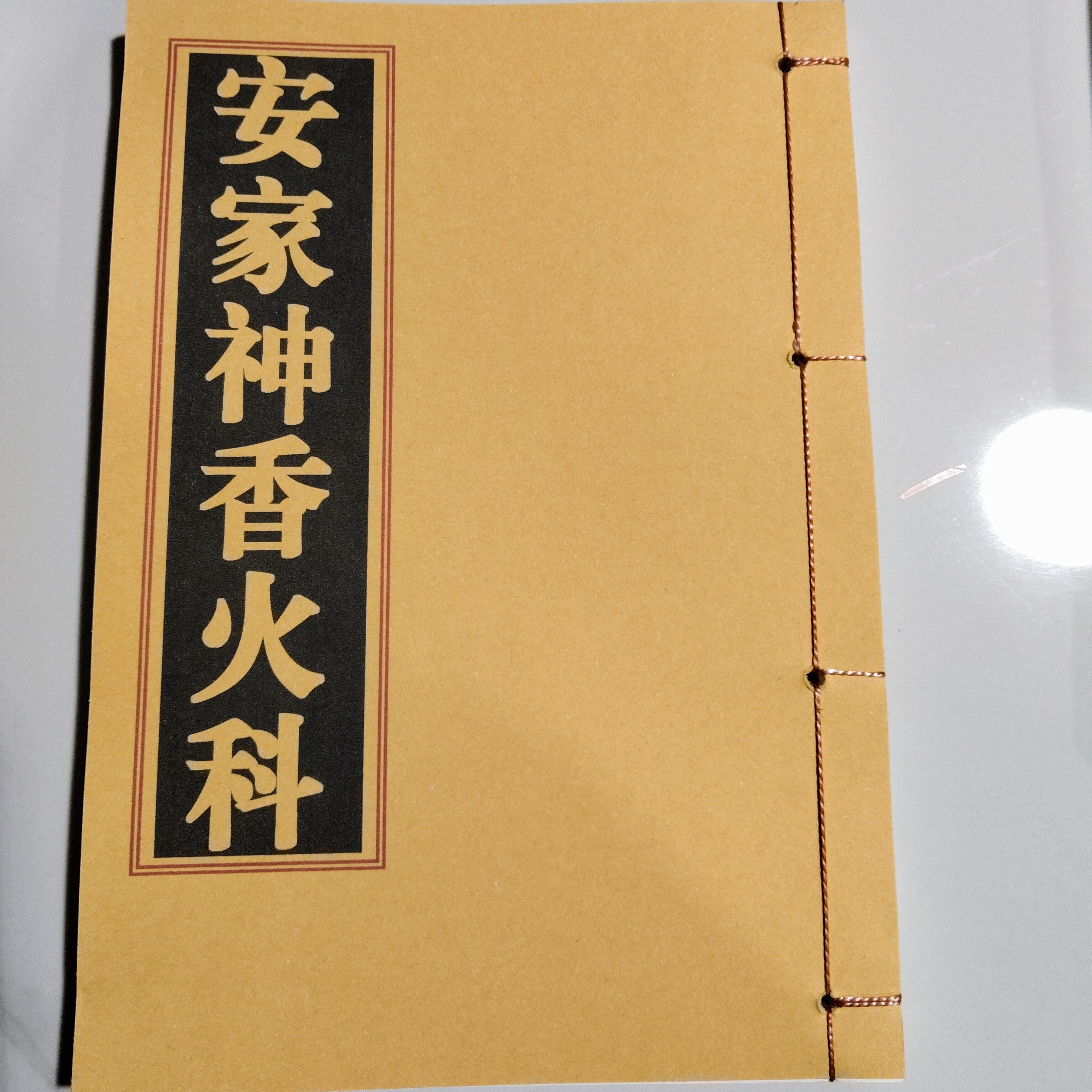 家家神香火科，彩色线装本