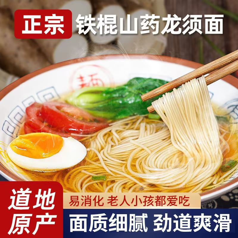 【5斤半价抢】铁棍山药龙须面工厂直销挂面浓郁山药面条子 整箱批发