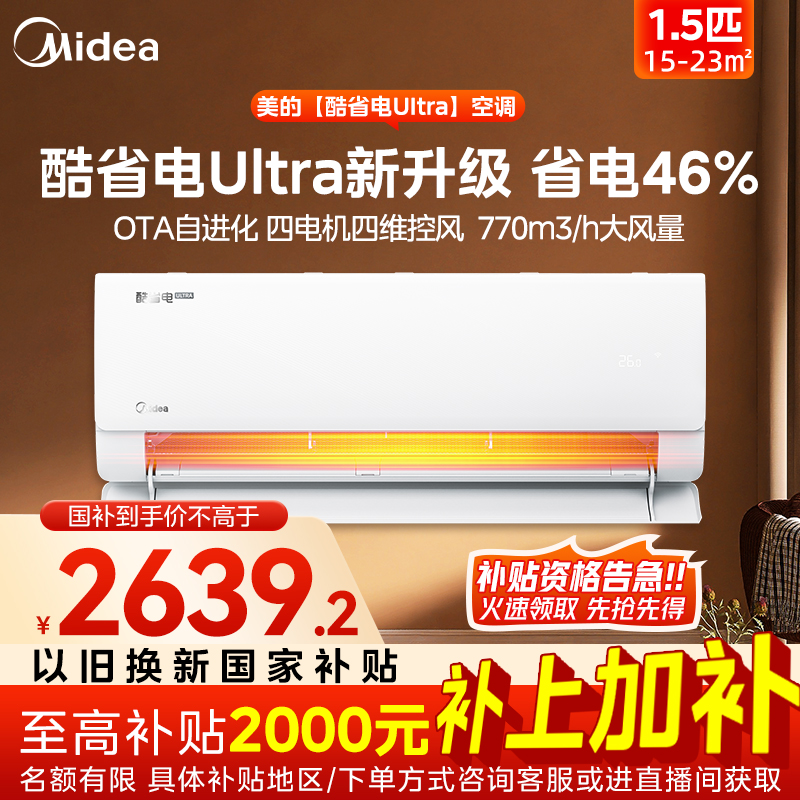 【双12国补】25年新品酷省电Ultra大1.5匹空调巨省电智能家用挂机