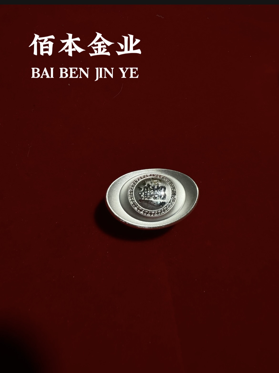 100克  实心银元宝  足银999  投资收藏送礼佳品
