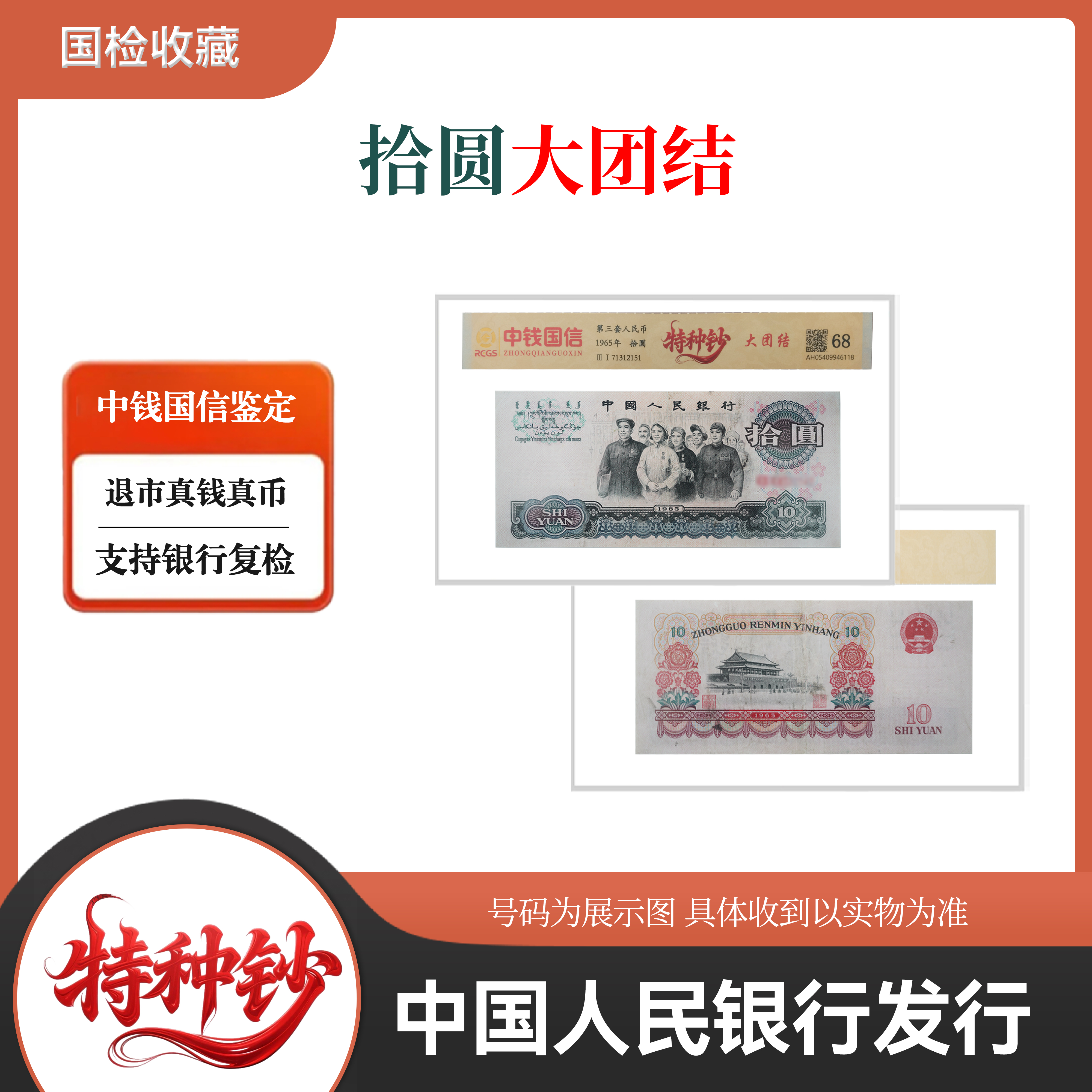第三套  拾圆大团结单张 68【特种钞】  