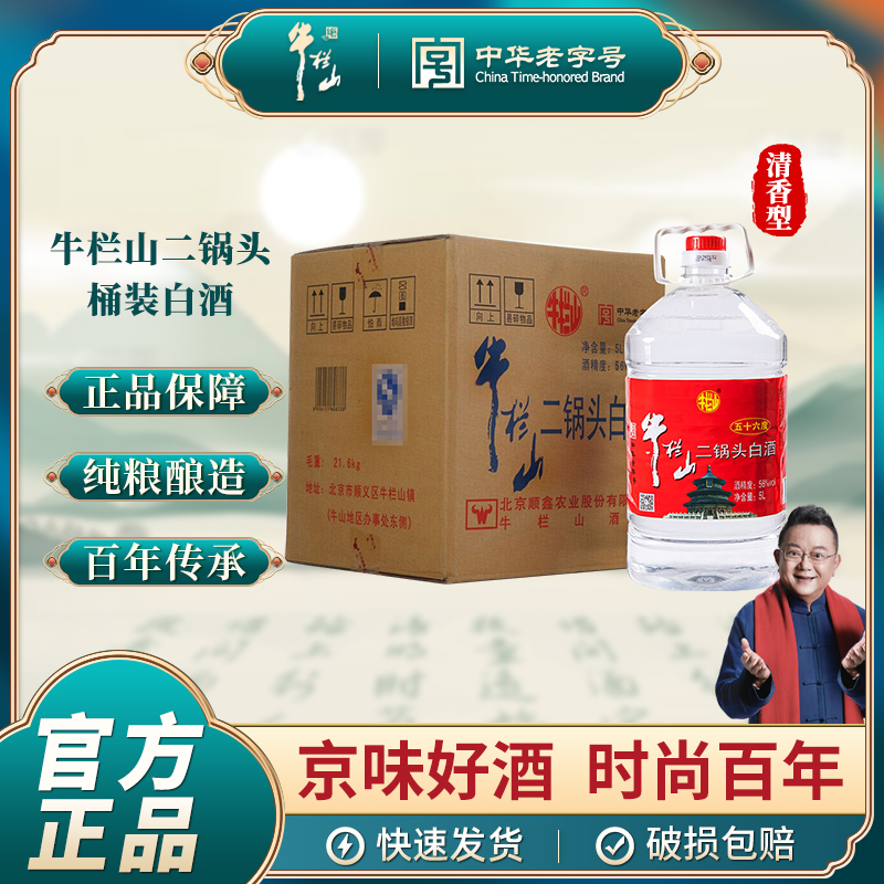 牛栏山牛栏山二锅头酒 大桶装酒 56度 62度 纯粮清香风格 5L 
