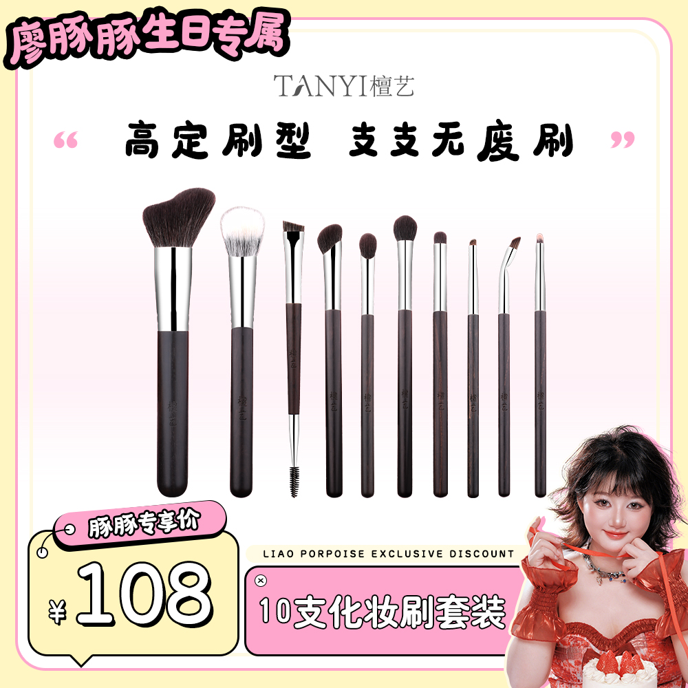 【豚豚专属】檀艺化妆刷套装10支【无废刷】动物毛腮红刷晕染眼线刷