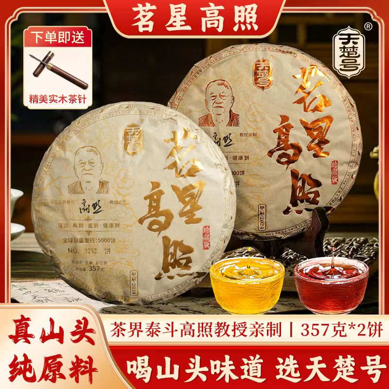 【天楚号】2024茗星高照古树普洱生茶熟茶饼 古树纯料 香气高扬 