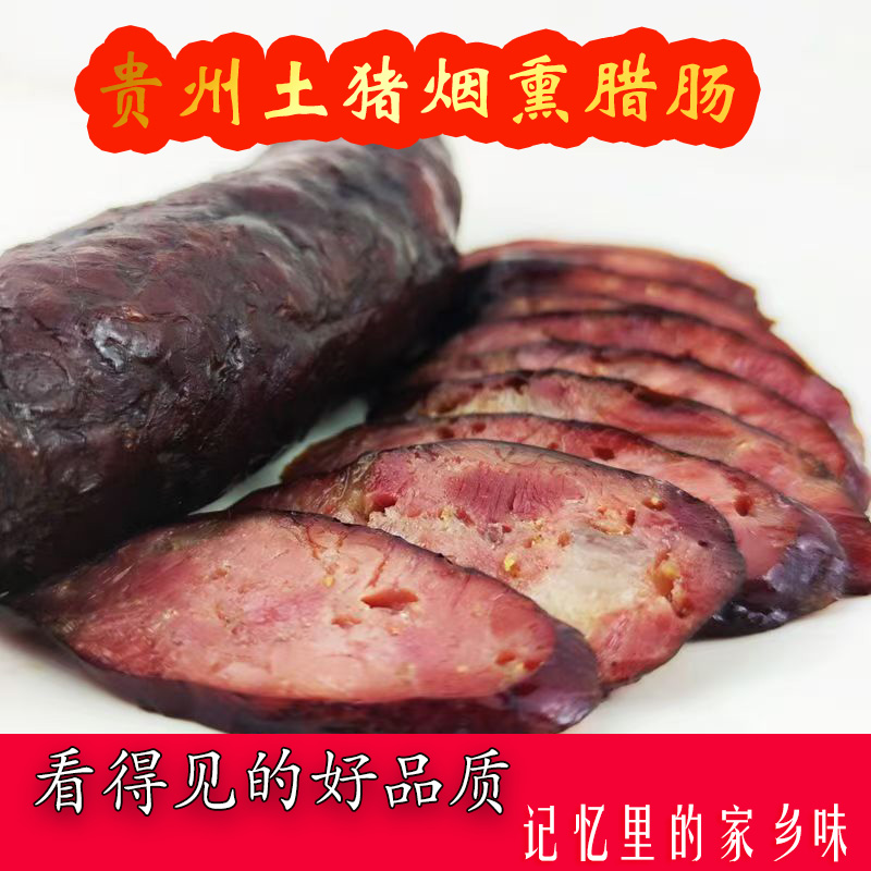 贵州土猪辣肠正宗农家自制烟熏香肠川味麻辣熏肠贵州土特产腊肉