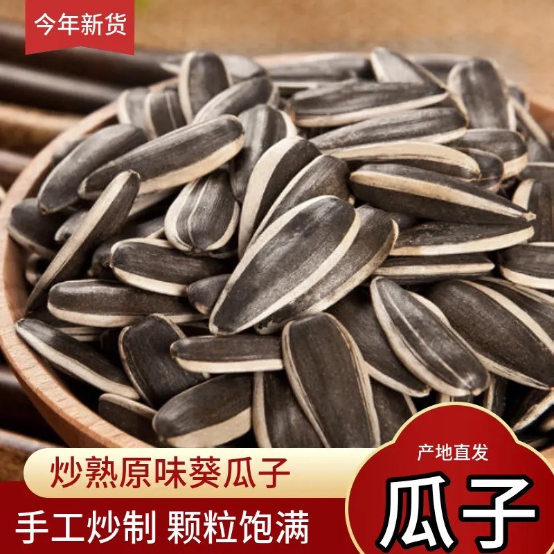 传统工艺炒制原味葵花子新货大颗粒瓜子皮薄易嗑散装