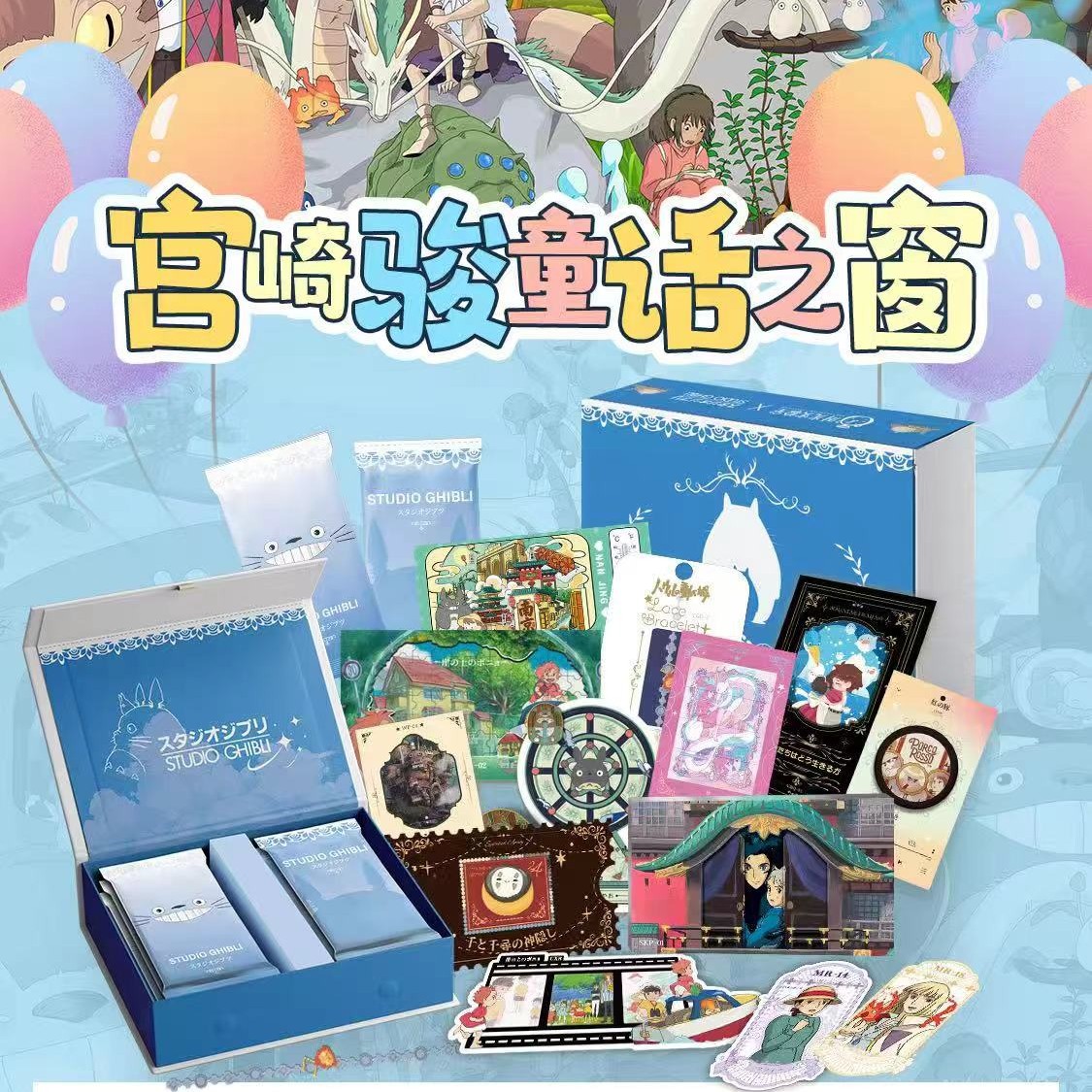 【吃吃】时光实验室×宫崎骏スタジオジブリ 【宫崎骏童话之窗】匠心出品