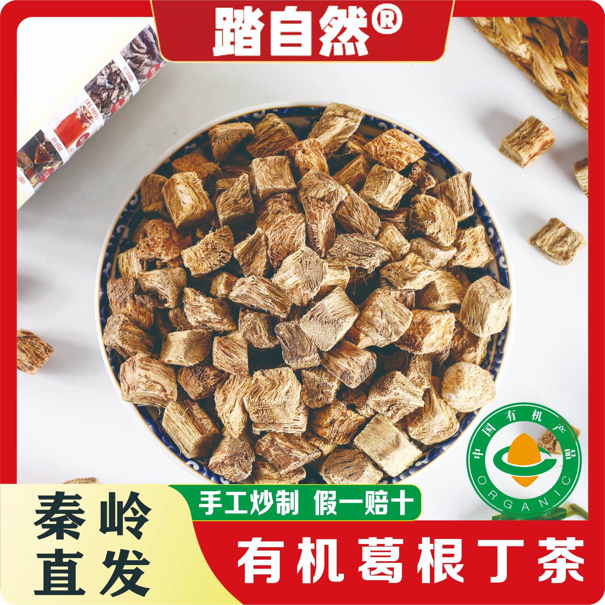 踏自然有机深山葛根丁茶正品手工现炒神农架葛根茶