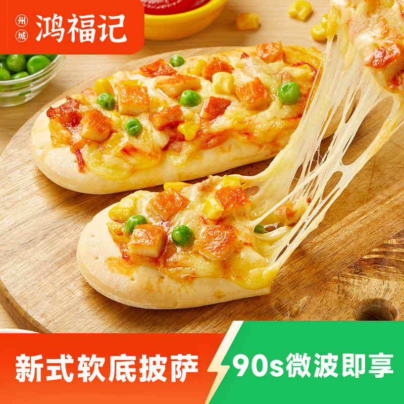 【宠粉专享】微波新式软底披萨牛肉奥尔良榴莲培根加热即食营养早餐