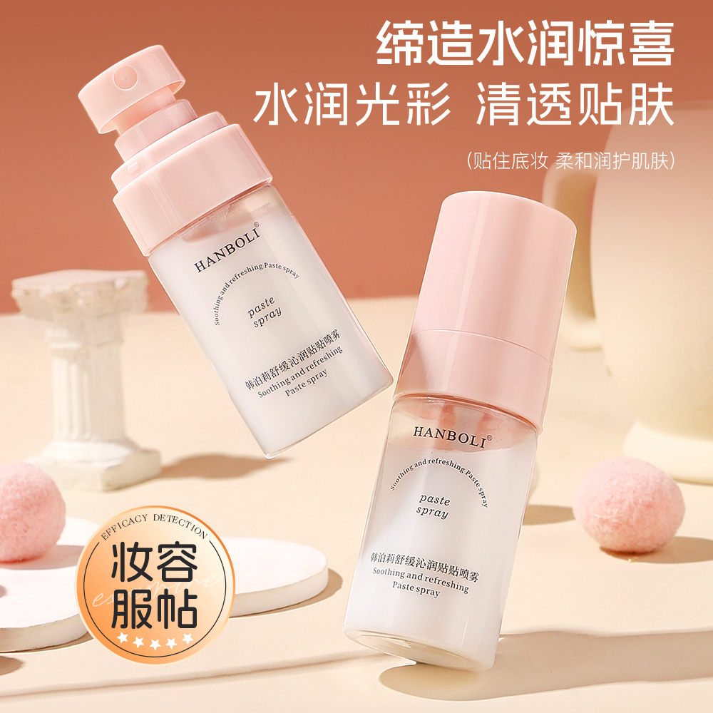 【持久不脱妆】妆前面霜贴贴喷雾补水精华舒缓保湿清爽水润妆前打底