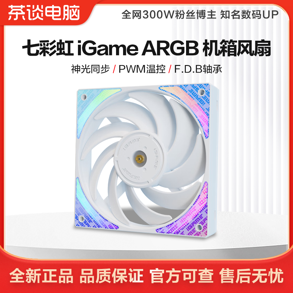 硬件茶谈 iGame F12025 ARGB Ultra W 七彩虹机箱风扇散热器