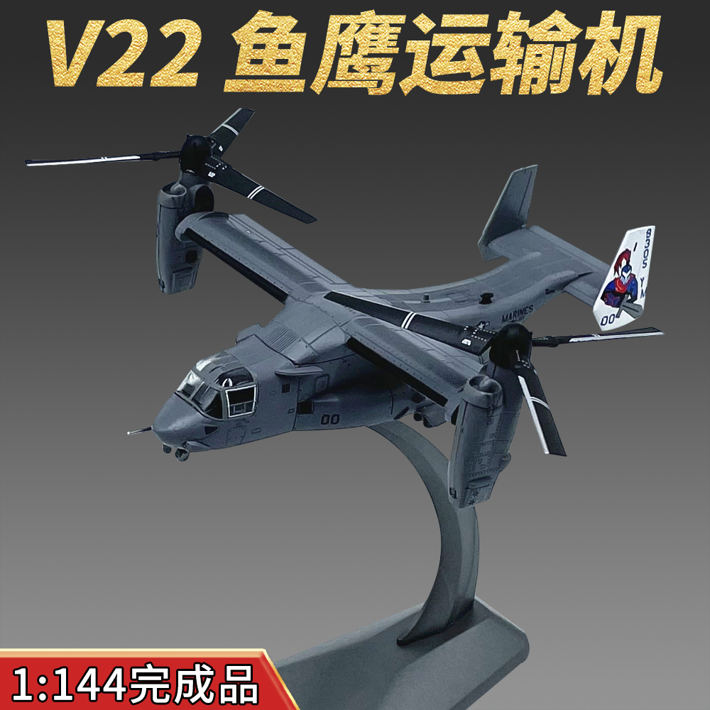 1:144美国V22鱼鹰旋翼运输直升机模型合金飞机仿真摆件礼物纪念