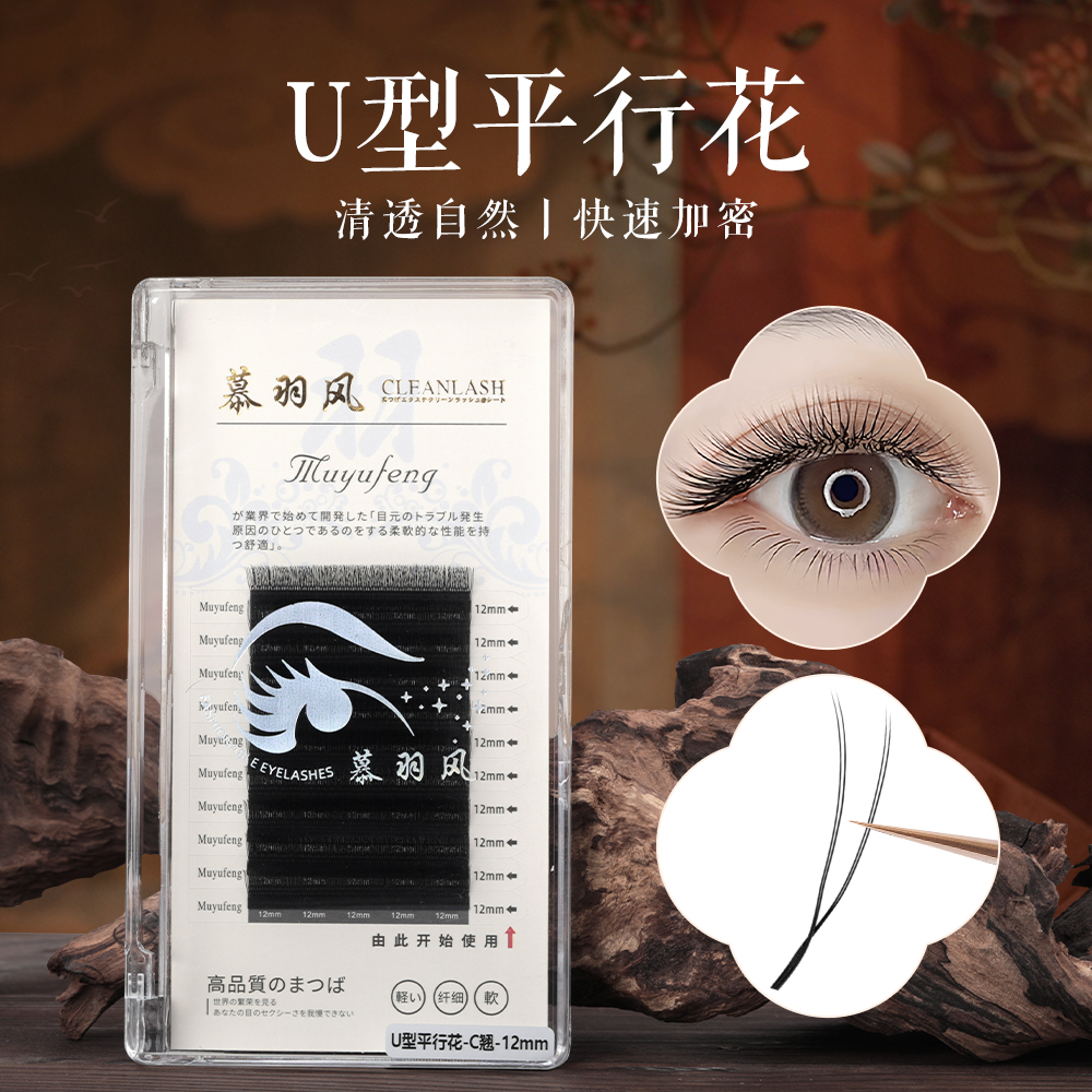 慕羽风U型平行花睫毛超细柔软轻盈自然牢固舒适假睫毛初学者新手