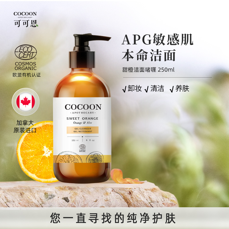 甜橙洁面啫喱APG深层清洁卸妆250ml（效期至26.1）