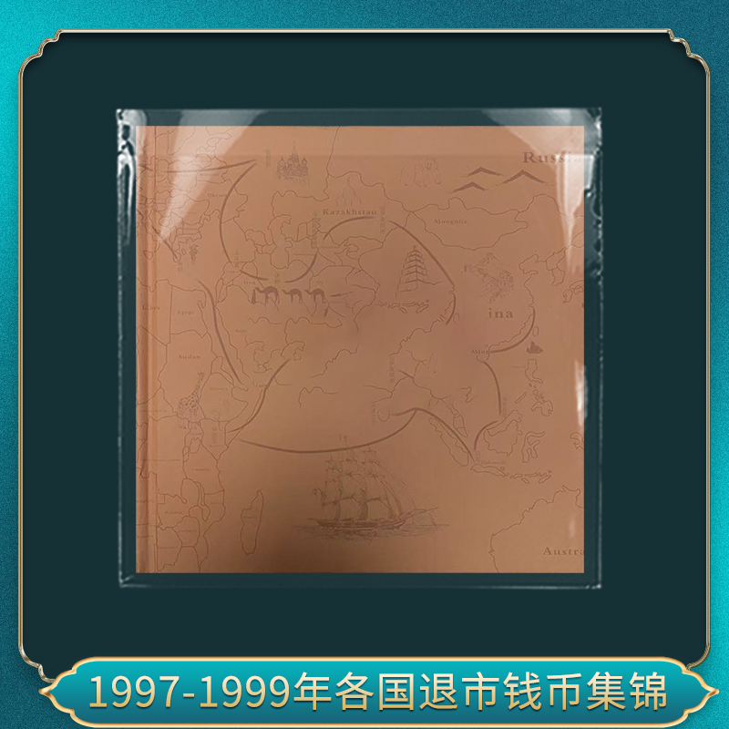 非法定货币1997-1999年各国退市钱币集锦