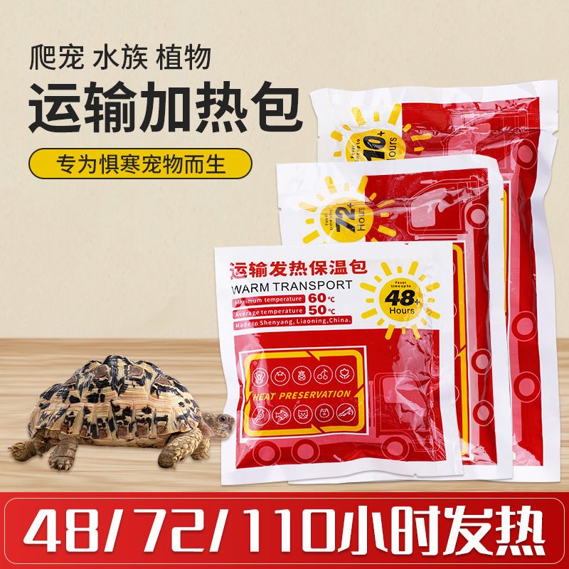 宠物运输48/72/110小时快递加热包爬虫昆虫龟鱼适用