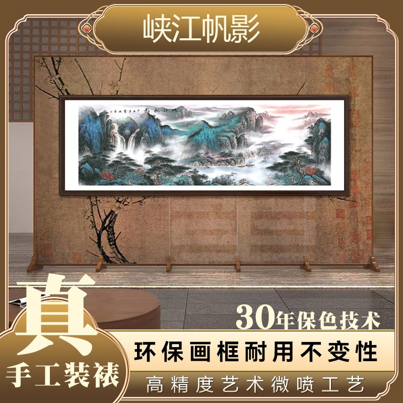 官刻《峡江帆影》180*60大气新中式国画山水画客厅办公室挂画