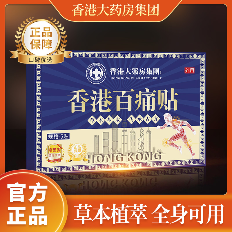 【买5单赠1单】【买10单赠3单】香港百痛贴 透骨贴颈椎腰膝盖深层渗透