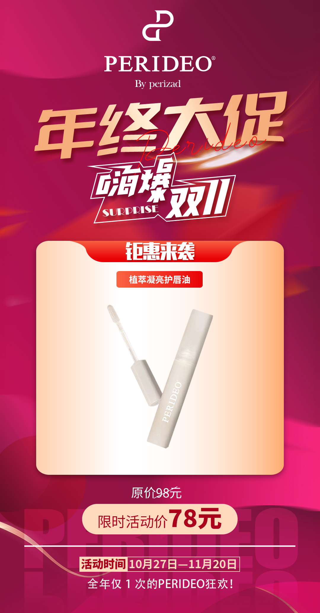 PERIDEO植萃提亮护唇油 唇部精华  