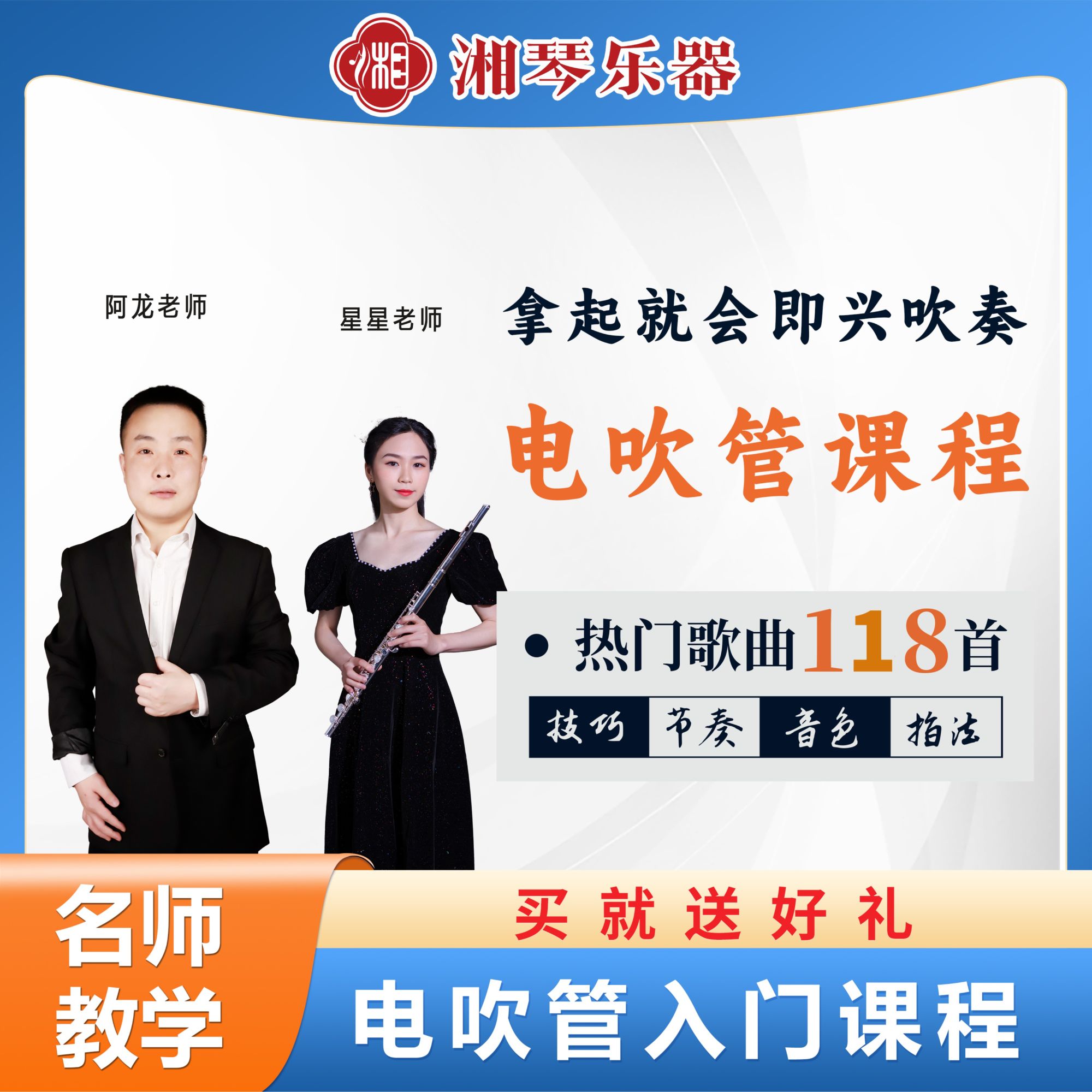 湘琴音乐电吹管乐器 流行歌曲 线上课程