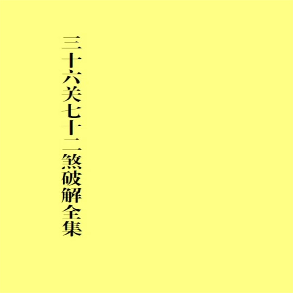 三十六关七十二煞破解全集小儿关煞详解