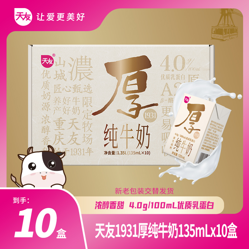 【重庆天友】1931厚纯牛奶135ml*10盒营养早餐奶