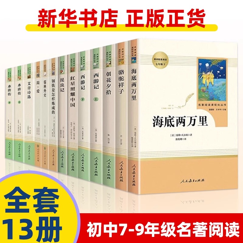 【初中名著任选】钢铁骆驼祥子海底两万里简爱水浒传人民教育出版社