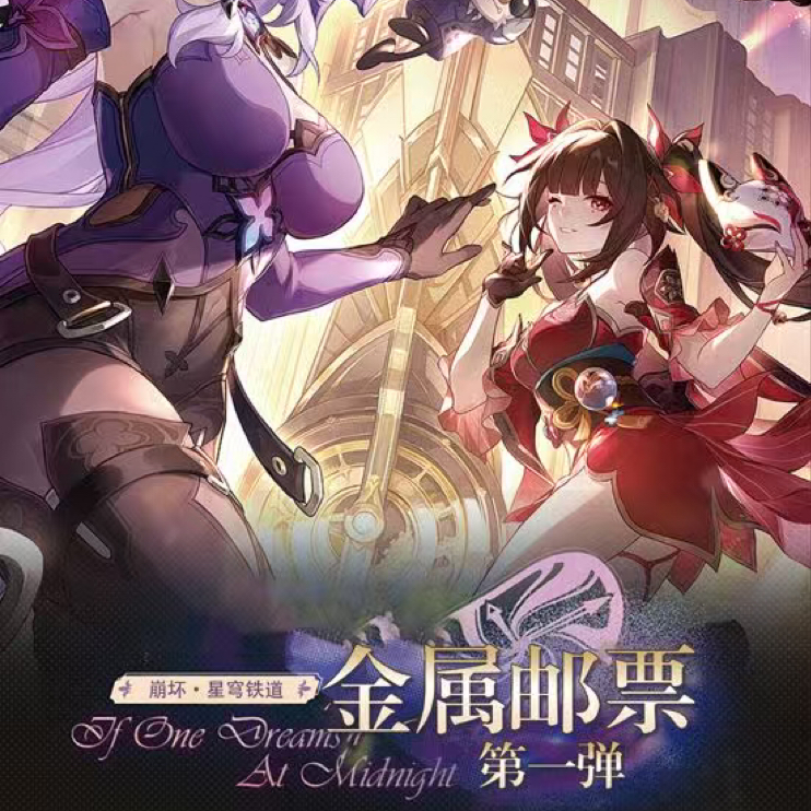 【叠叠】崩坏星穹铁道金属邮票 二创盲盒 默认代拆