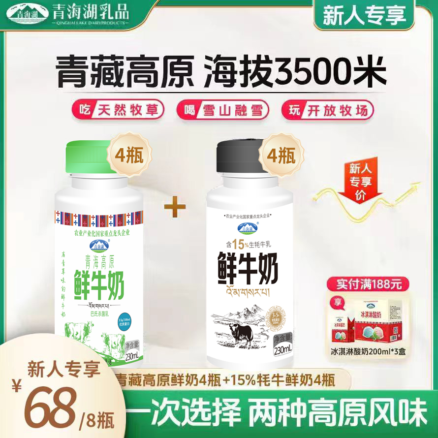 青海湖高原鲜牛奶230ml*4瓶+15%牦牛鲜奶230ml*4瓶青海牛奶