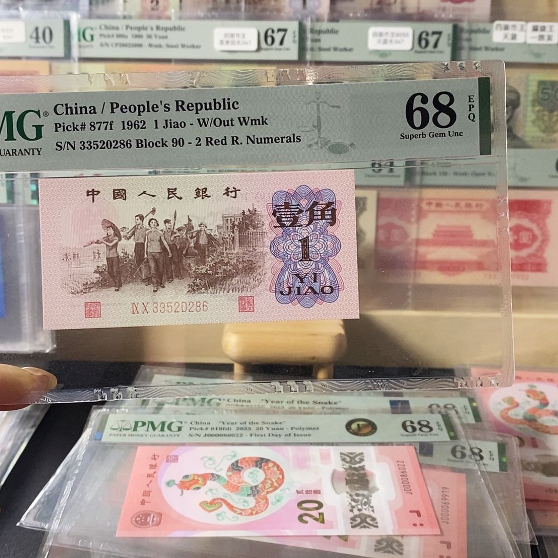 第三套人民币红二平无47尾86