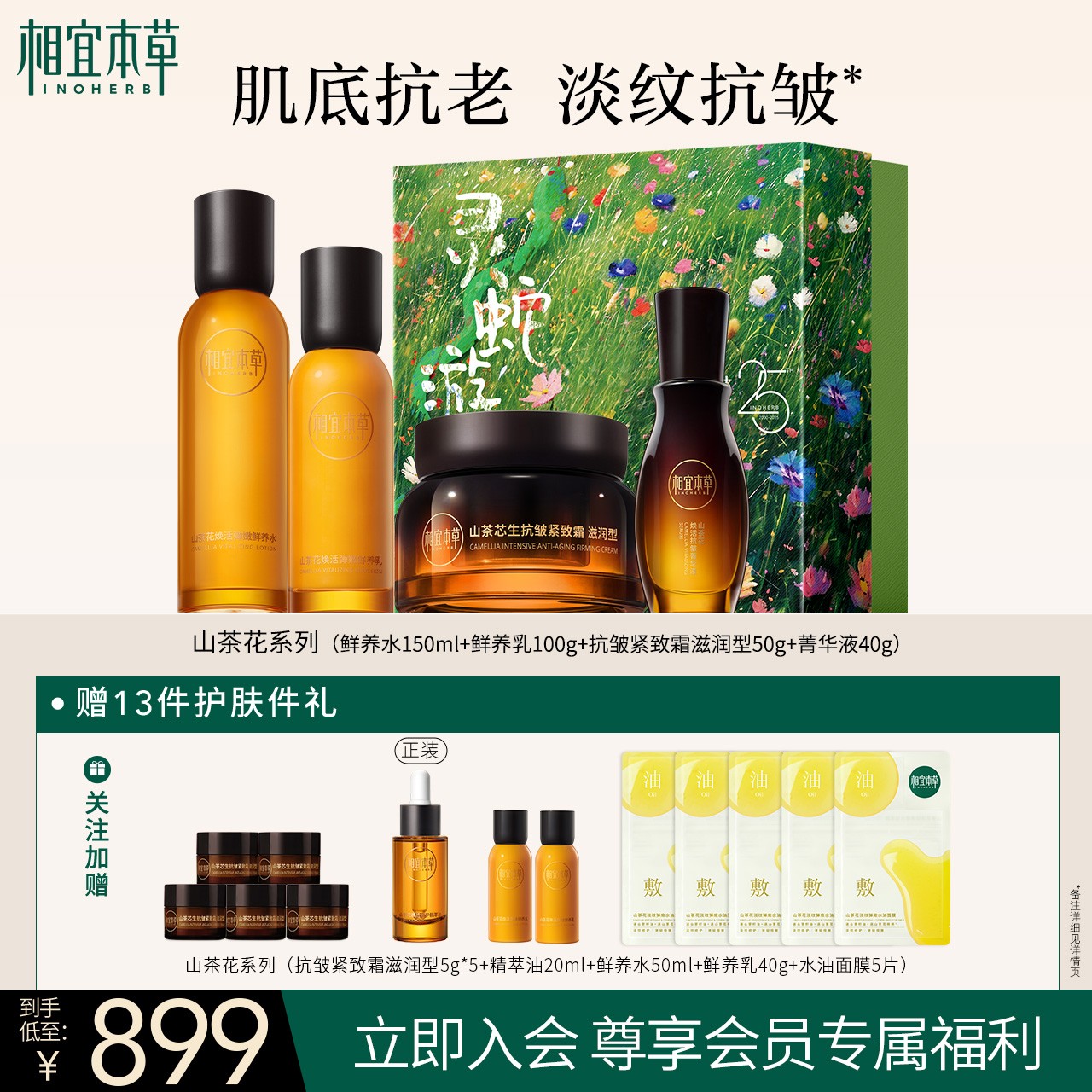 相宜本草山茶花水乳精华面霜精致礼盒焕亮紧致保湿品牌直售