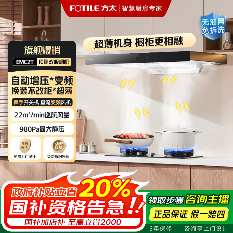 【国补立减20%】方太EMC2T家用大吸力油烟机欧式顶吸巡航大风量风压