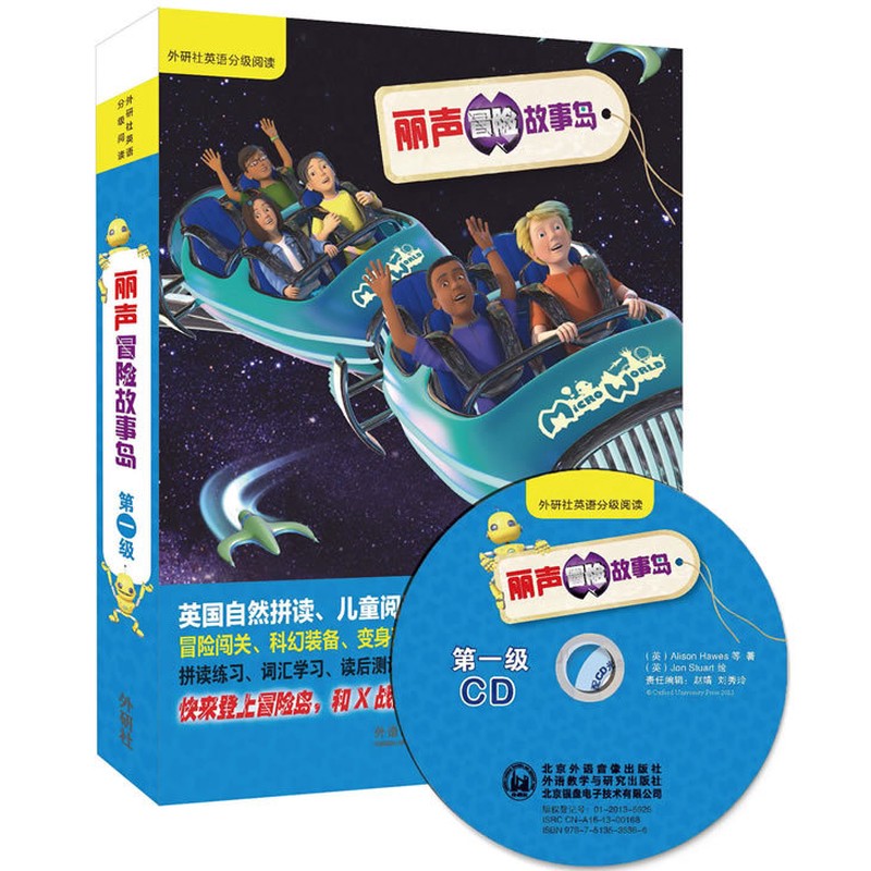 【外研社】丽声冒险故事岛级(外研社英语分级阅读)(可点读