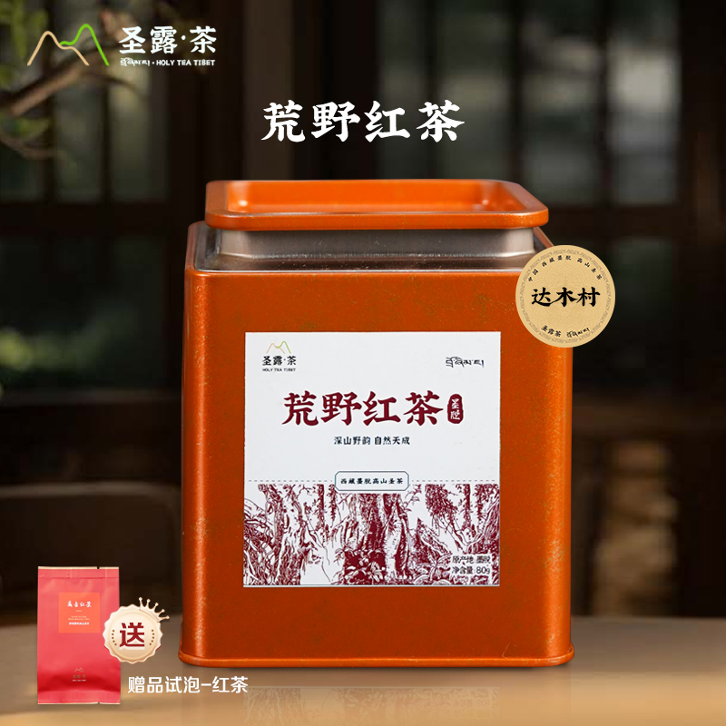 圣露 西藏墨脱 荒野红茶 大叶 80g/罐 达木村 2025 （送试泡）8月