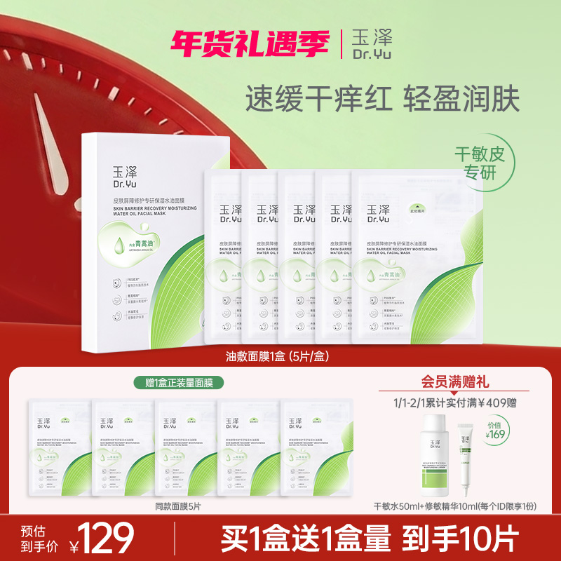 【水油修护面膜】玉泽皮肤屏障修护专研保湿水油面膜舒缓修护保湿ZB