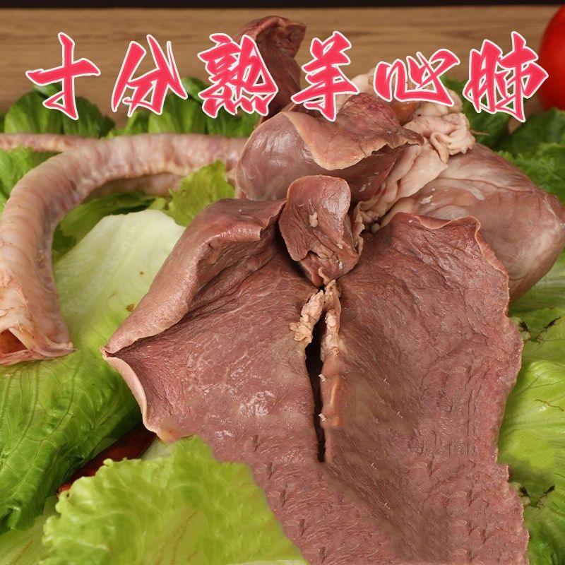 十分熟羊心肺【净重5斤】