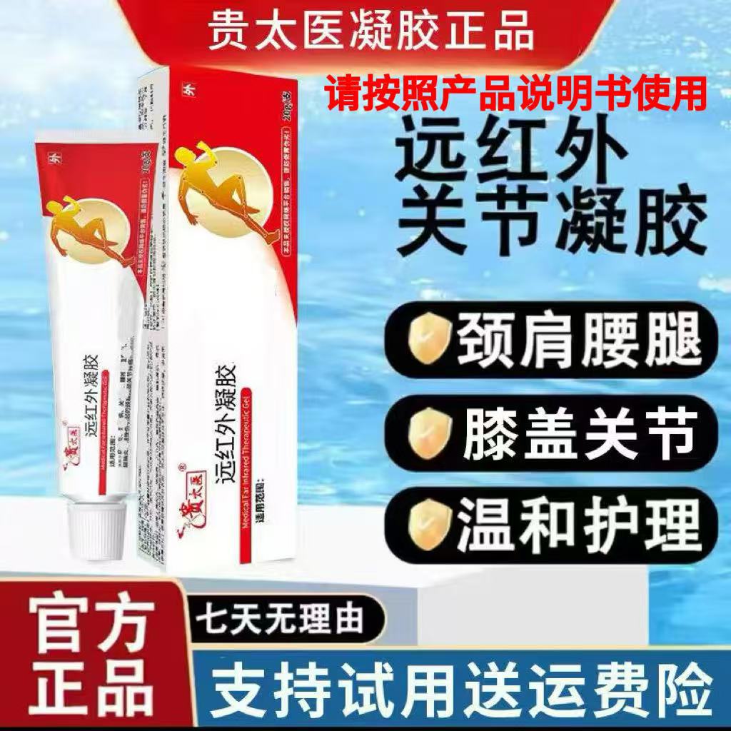 贵太医远红外凝胶腱鞘关节颈肩疼痛缓解外用涂抹软膏20g